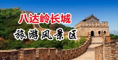 舔吸淫水的视频中国北京-八达岭长城旅游风景区